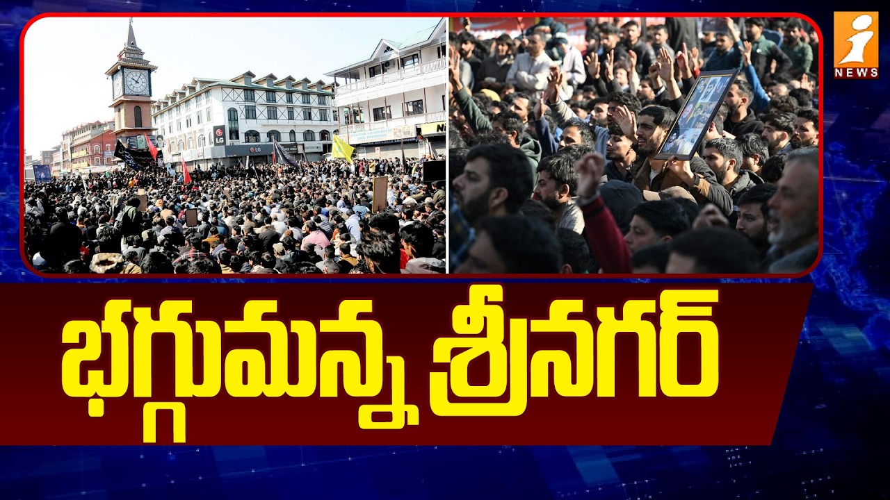 భగ్గుమన్న శ్రీనగర్ | Srinagar Shia Protests at Lal Chowk Over Khamenei Killing | iNews