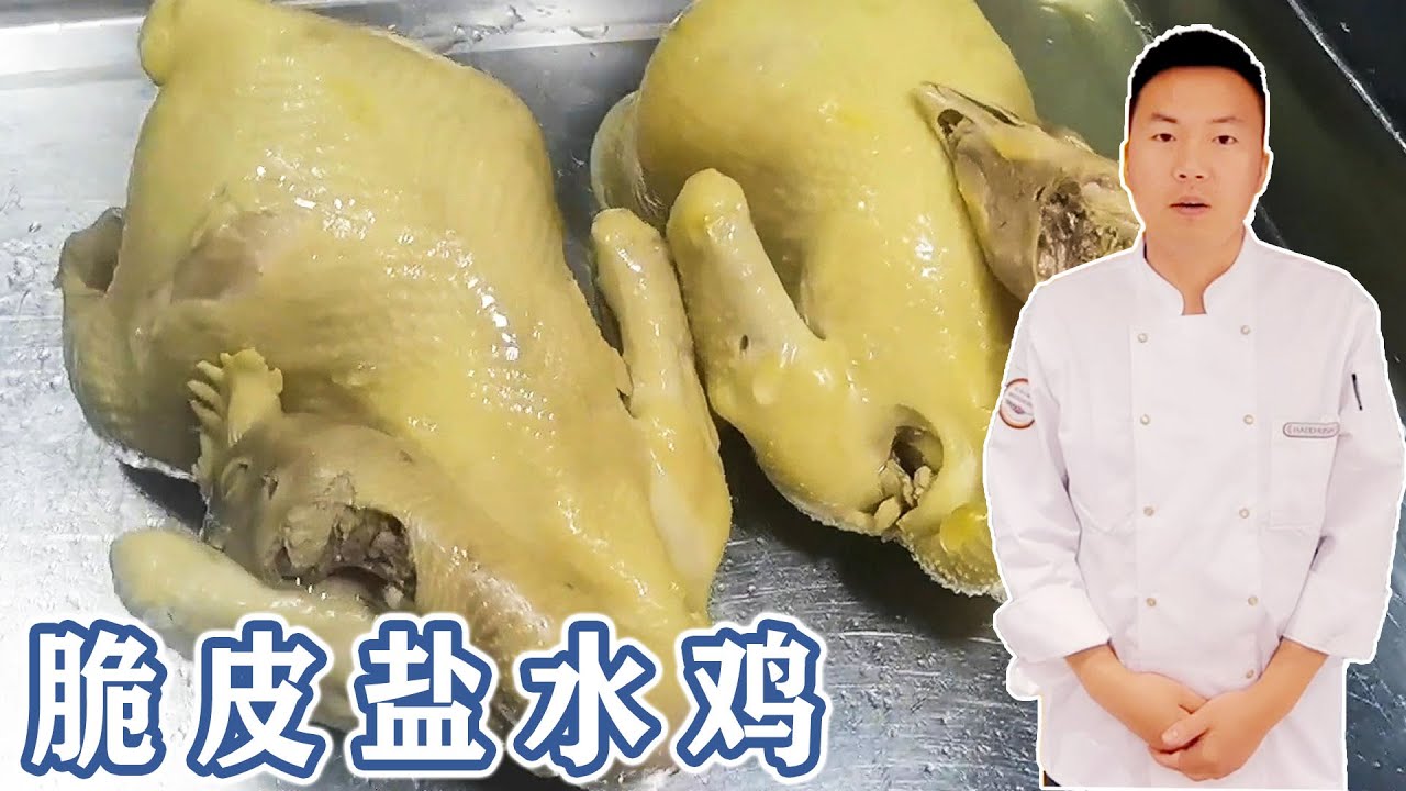 大厨分享脆皮盐水鸡的配方，价值3000块，酒店商用摆摊都可以【朱厨】