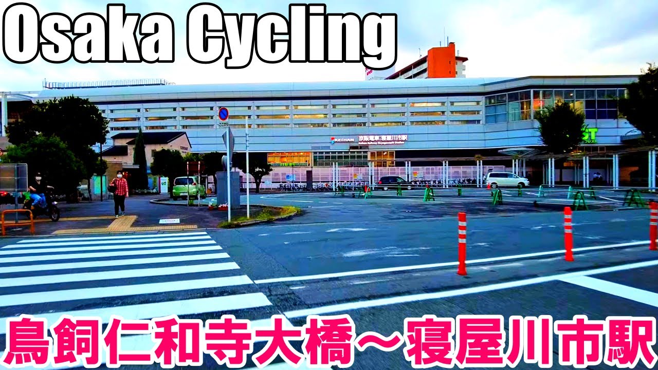 【大阪】鳥飼仁和寺大橋から寝屋川市駅までサイクリング   Osaka Cycling from Torikai-Niwaji Bridge to Neyagawa Station 4K