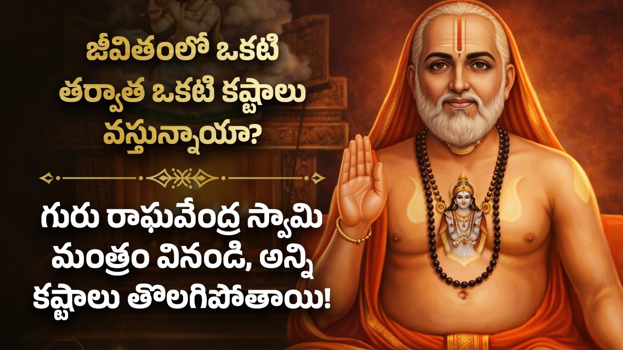 🦚గురు రాఘవేంద్ర స్వామి మంత్రం వినండి, అన్ని కష్టాలు తొలగిపోతాయి Guru Raghavendra Swamy Telugu Bhakti