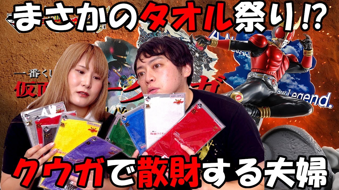一番くじ仮面ライダークウガをフルから夫婦で挑戦！爆死でタオル祭りに！？