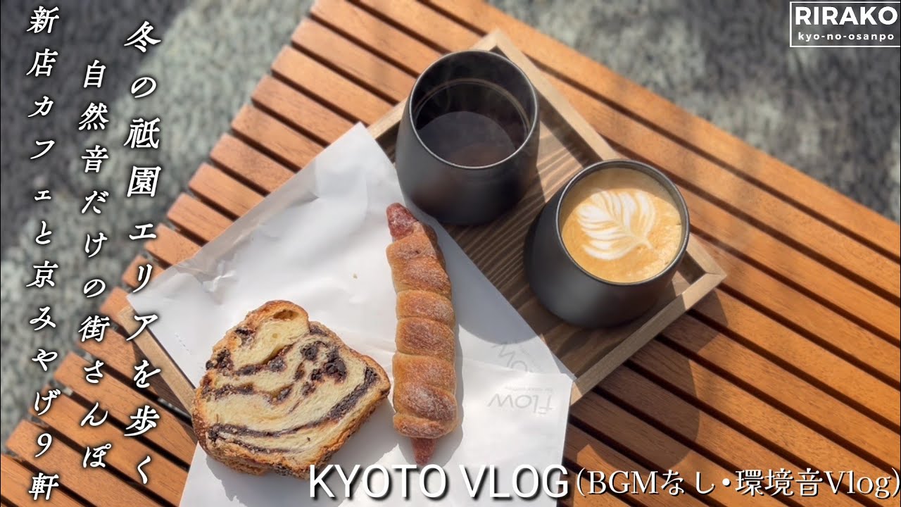 冬の祇園エリアを自然音で巡る｜新店カフェ・京土産・甘味まで9軒歩く京都さんぽ