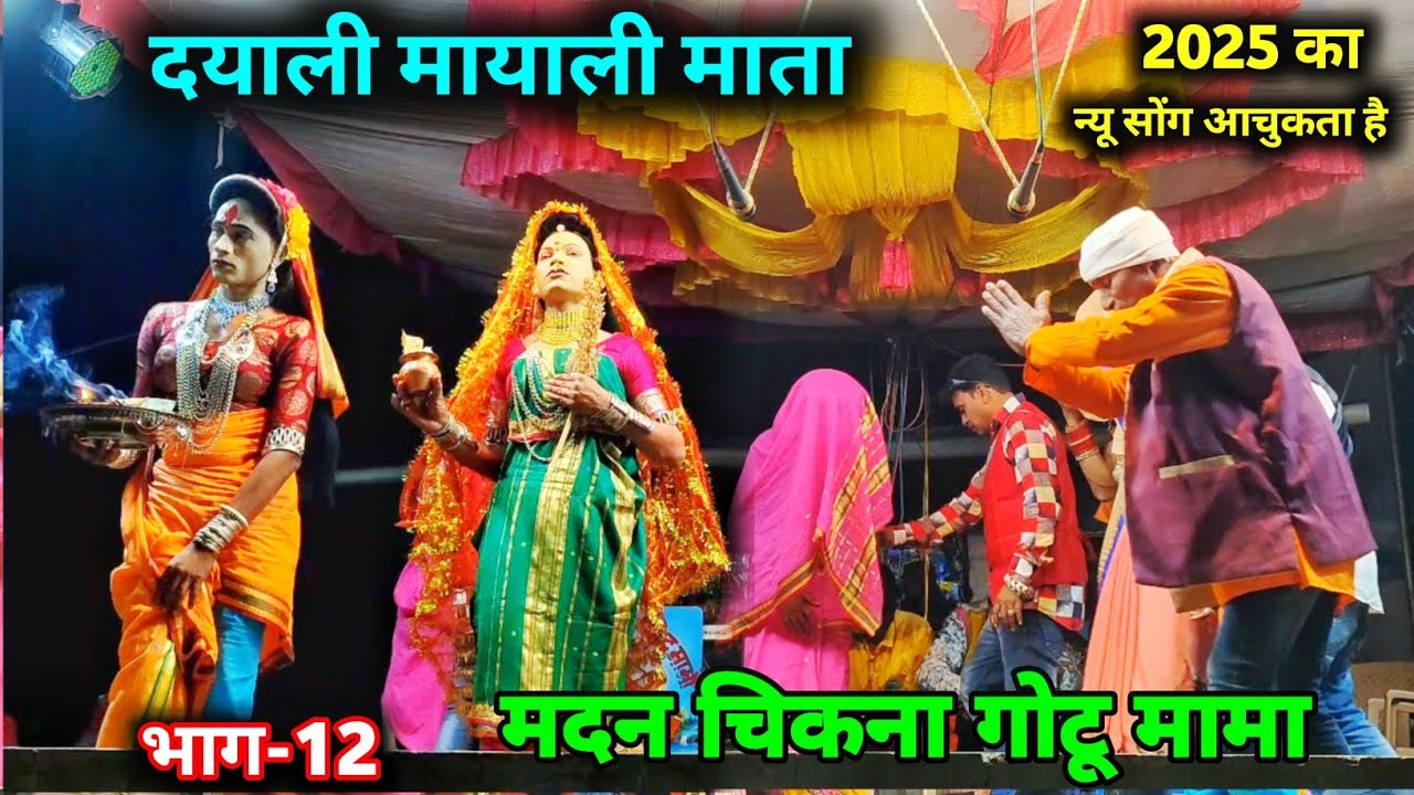 मदन चिकना गोटू मामा Sogadya Party Video पार्ट-12  दयाली मायाली माता...2025 का न्यू सोंग आचुकता है