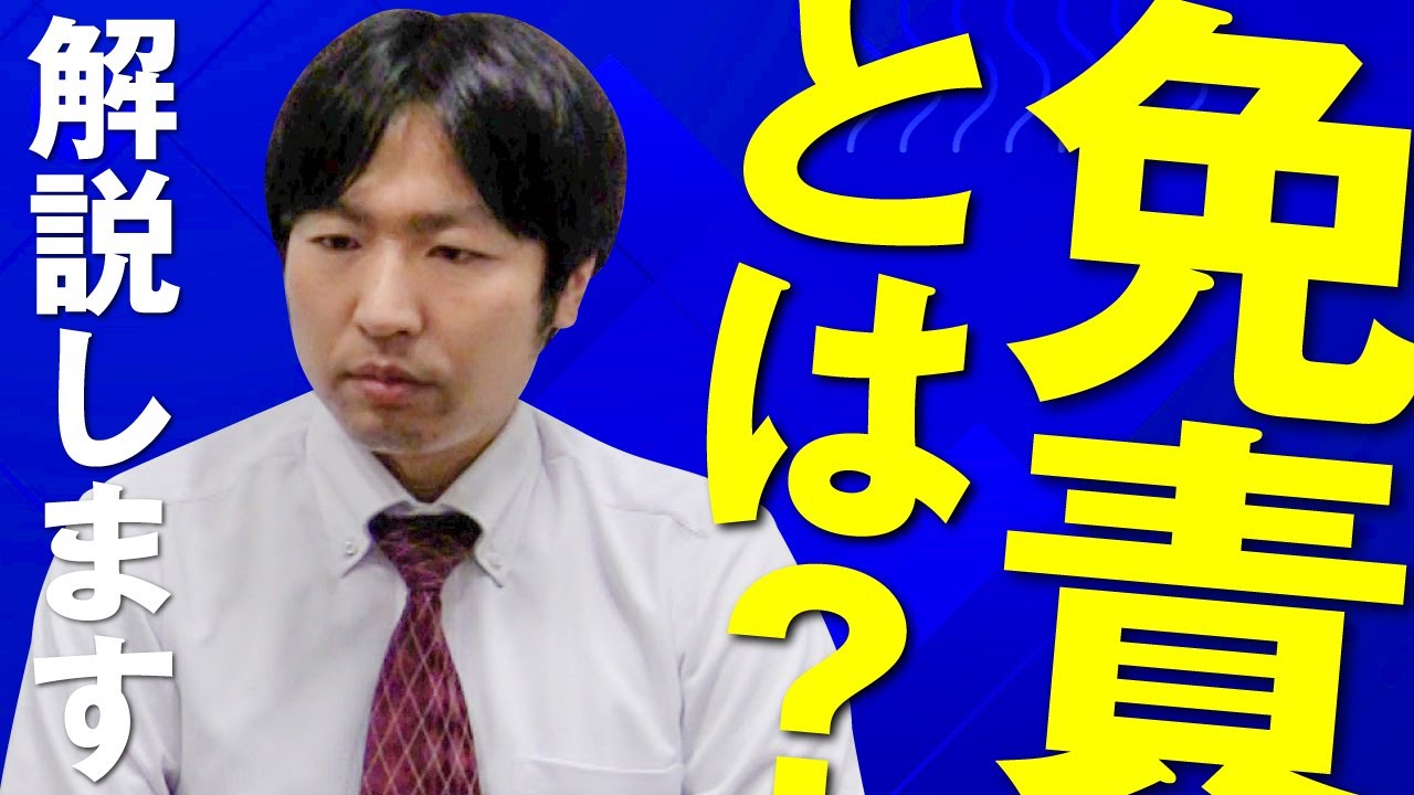 Q: 自己破産の「免責」ってなに？