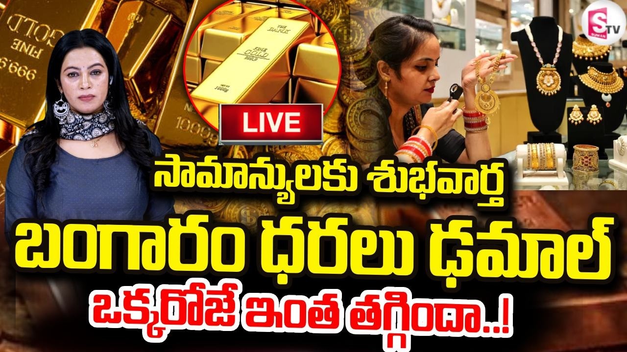 LIVE🔴బంగారం ధరలు ఒక్కసారిగా పతనం | gold Prices Shock Drop in Hyderabad | 24K Rates Today Updates