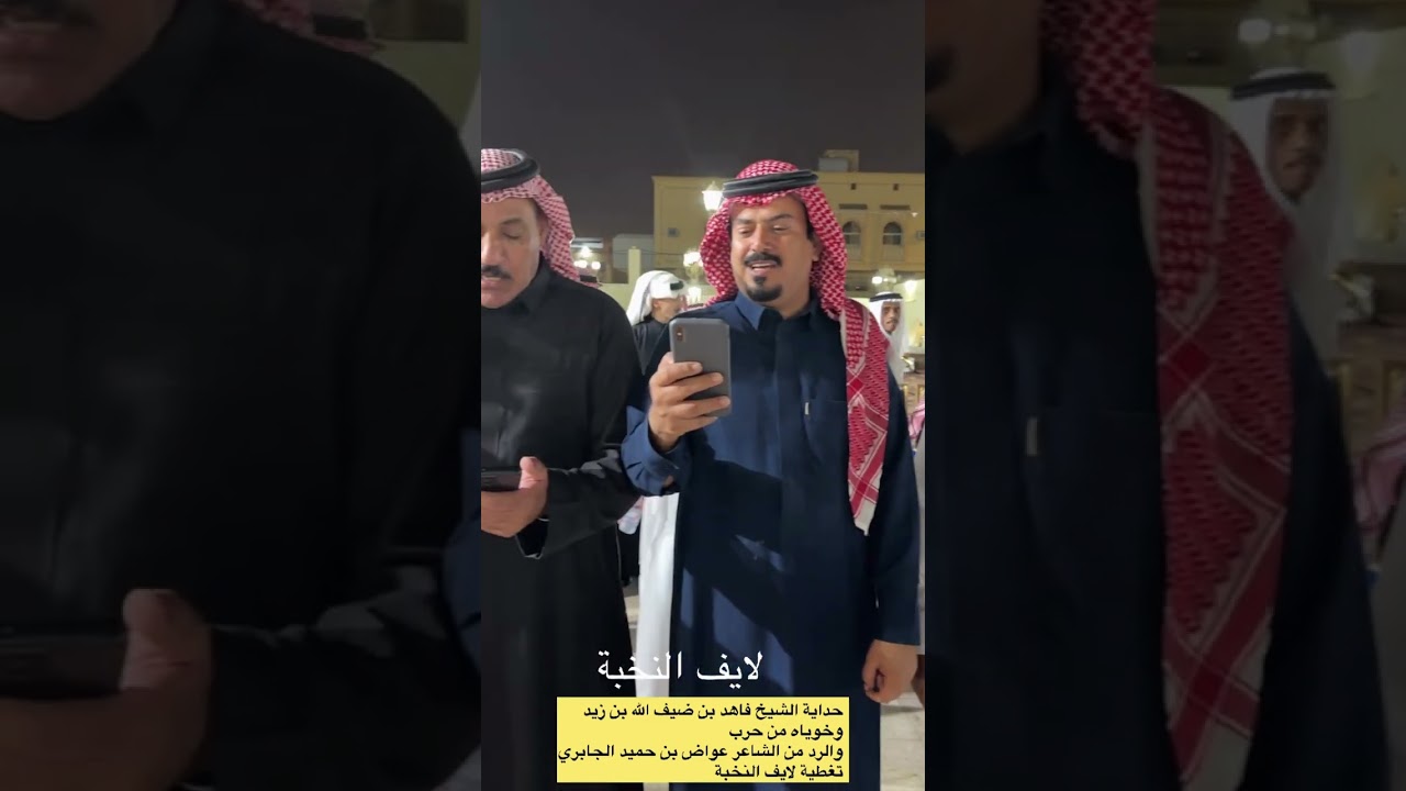 حداية الشيخ فاهد بن زيد والرد من الشاعر عواض بن حميد الجابري #الحربي #اكسبلور #الشعرالشعبي 