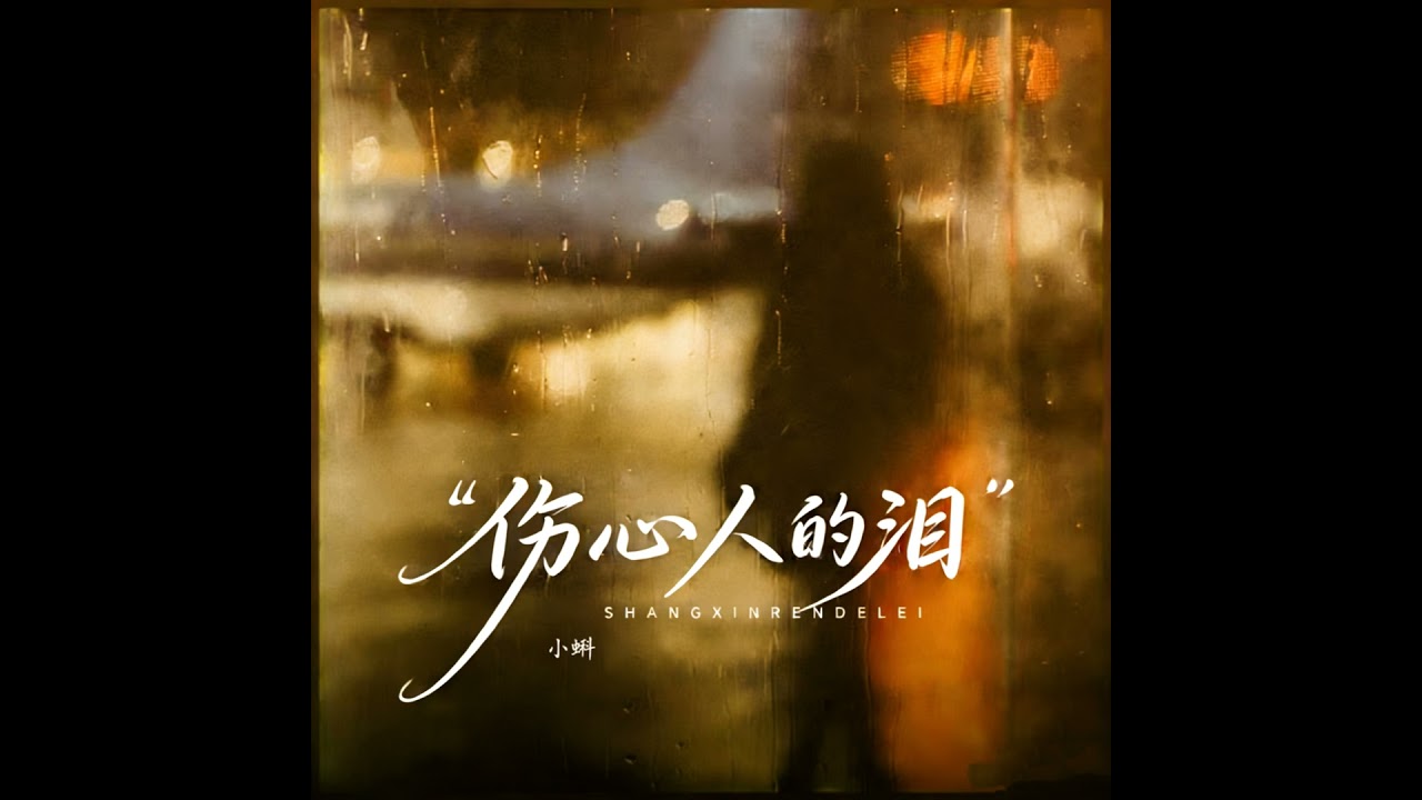 伤心人的泪 (男童版)