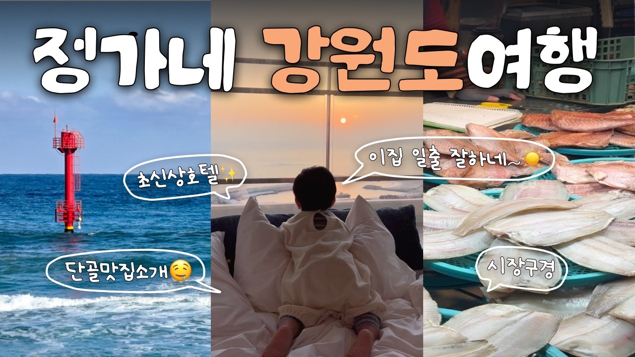 아기랑 고성 여행🌊 윈덤강원고성 숙박 후기 + 강원도 맛집 투어 (백촌막국수,은진네횟집,가보오토종닭)