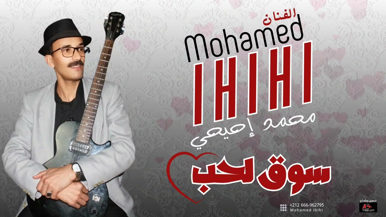 جديد الأغنية الأمازيغية 2025 محمد إحيحي (سوق لحب) mohamed ihihi SOUK LHOUB