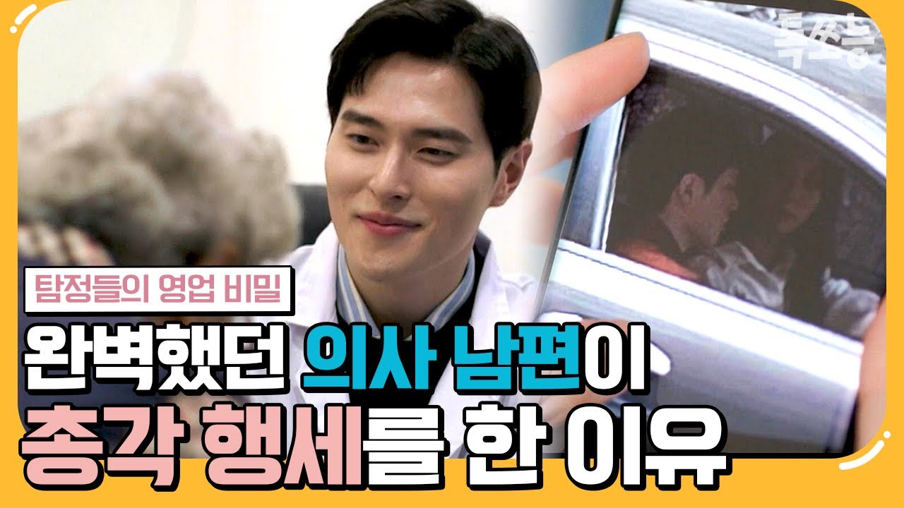 [#에이팅] 이건 단순 불륜이 아니다🔥 영앤핸섬 완벽했던 의사 남편이 총각 행세 한 충격적인 이유😥 | #탐정들의영업비밀 8회
