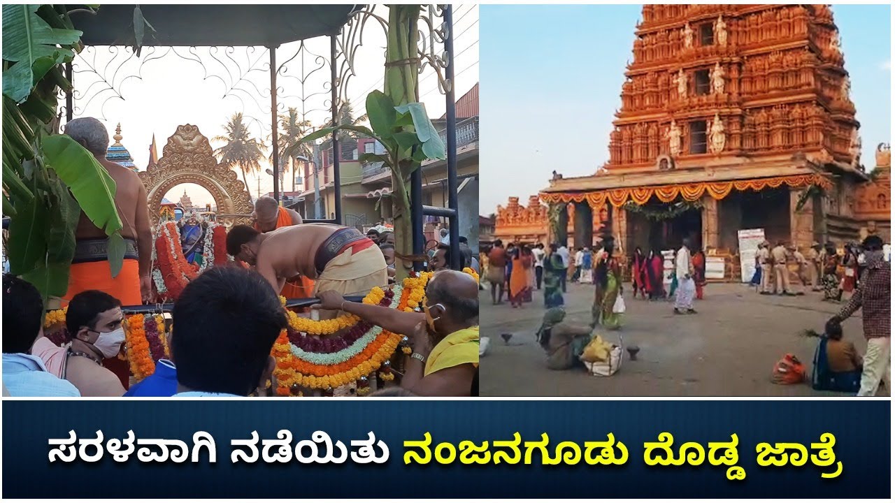 ಸರಳವಾಗಿ ನಡೆಯಿತು ನಂಜನಗೂಡು ದೊಡ್ಡ ಜಾತ್ರೆ | Nanjangud Jatre | Vijay Karnataka