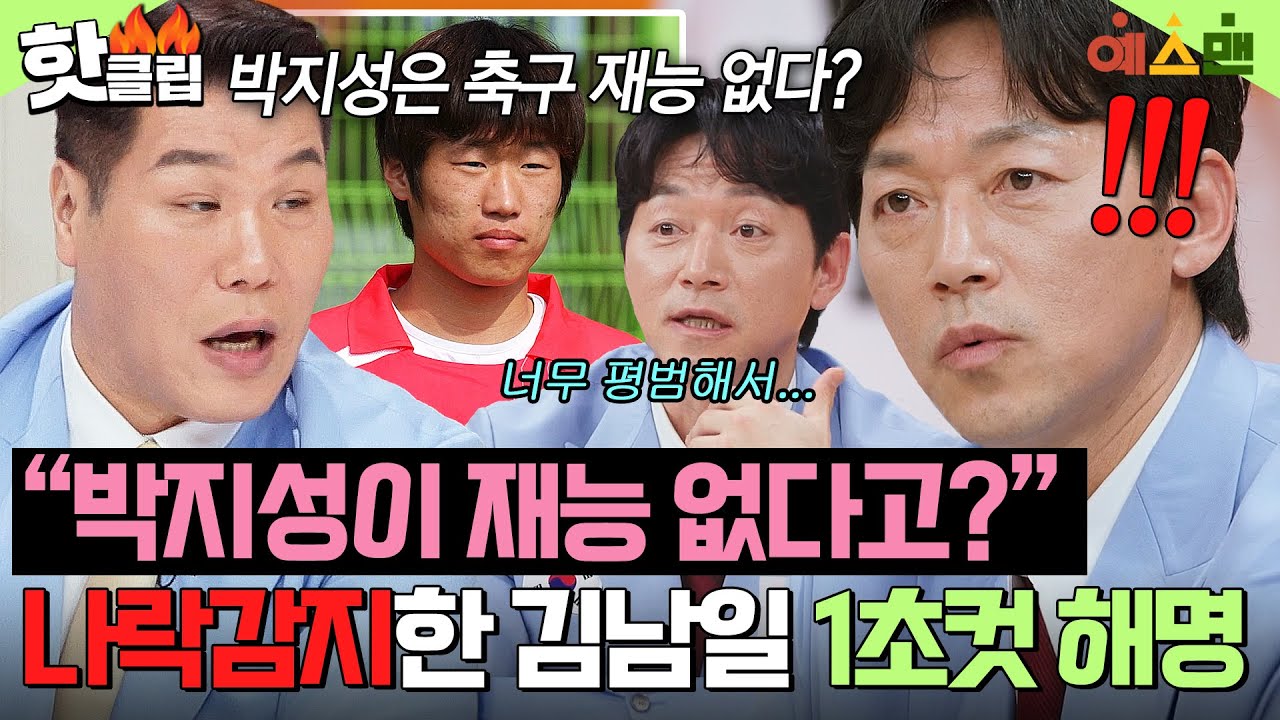 ＂워낙 어릴 때부터 봐서...＂ 박지성 얘기하다 🚨나락 감지한🚨 김남일의 1초컷 태세전환 해명ㅋㅋ🤣｜예스맨｜JTBC 260321 방송