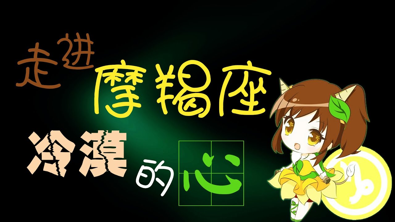 【魔羯座】魔羯座真的是一個內心冷漠,外表也冷漠的星座嗎?走進魔羯座的內心世界！