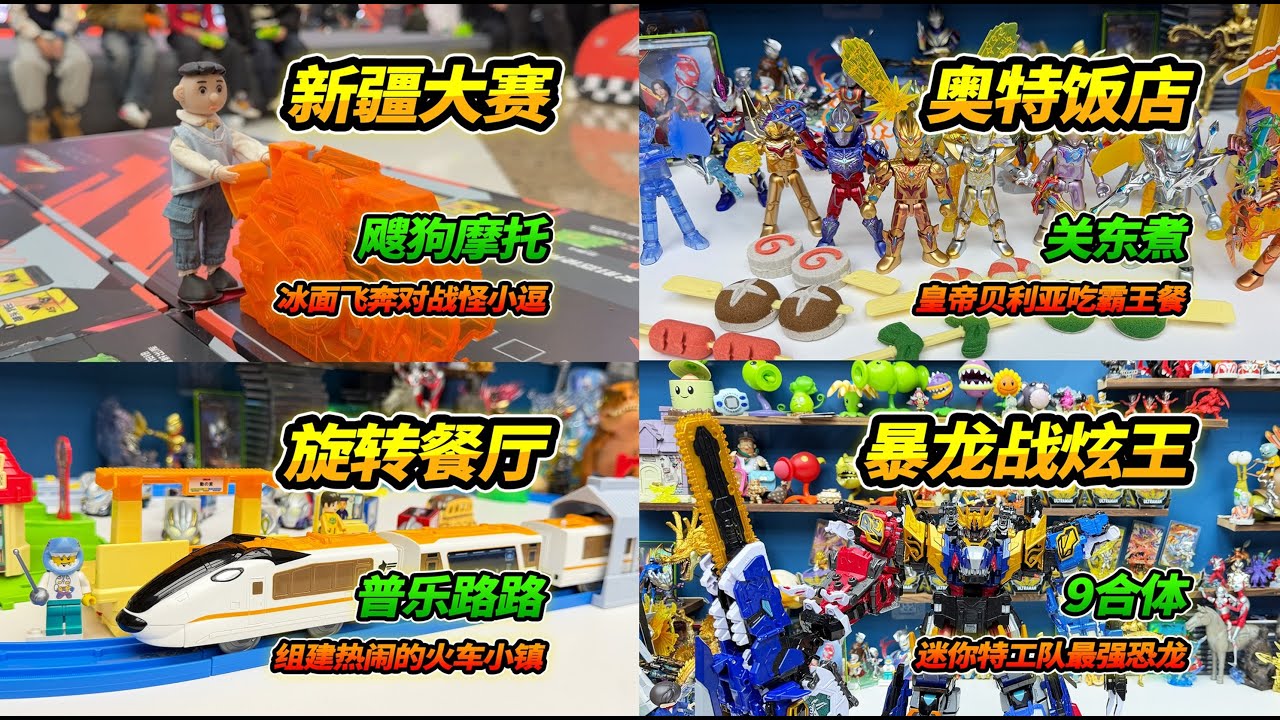 【YTB English Dub】飕狗摩托车，多美卡，炫卡斗士，伦堡沙视频4连发