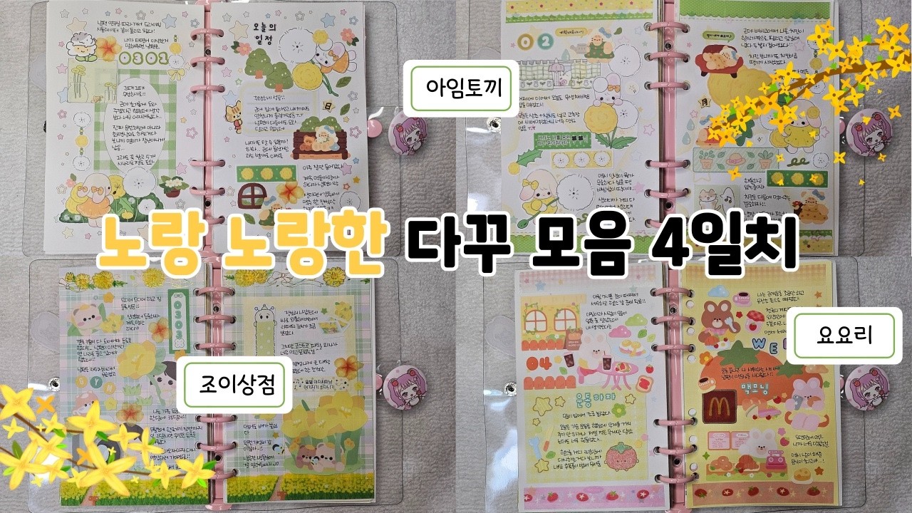 봄 하면 노란색! 노랑노랑한 봄 다꾸 4판 왔어요🌻(사실 하나는 봄 다꾸 아님...) | 아임토끼/비브레드/조이상점/요요리와친구들