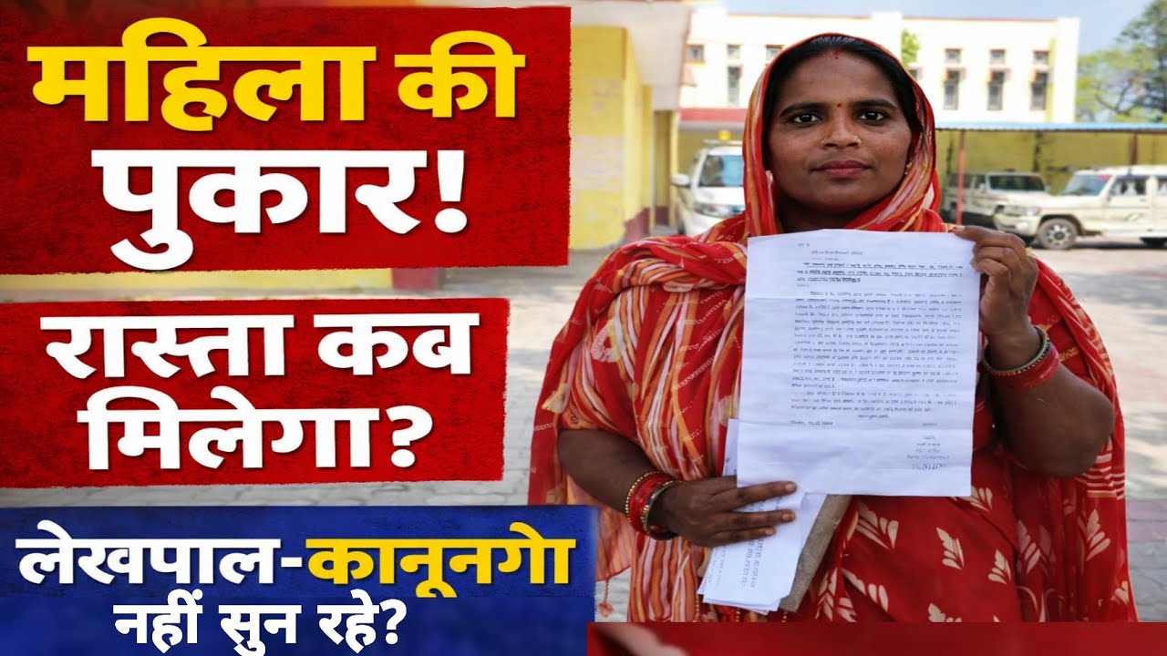 “रास्ते के लिए भटक रही महिला, नहीं सुन रहे लेखपाल-कानूनगो | न्याय की गुहार”