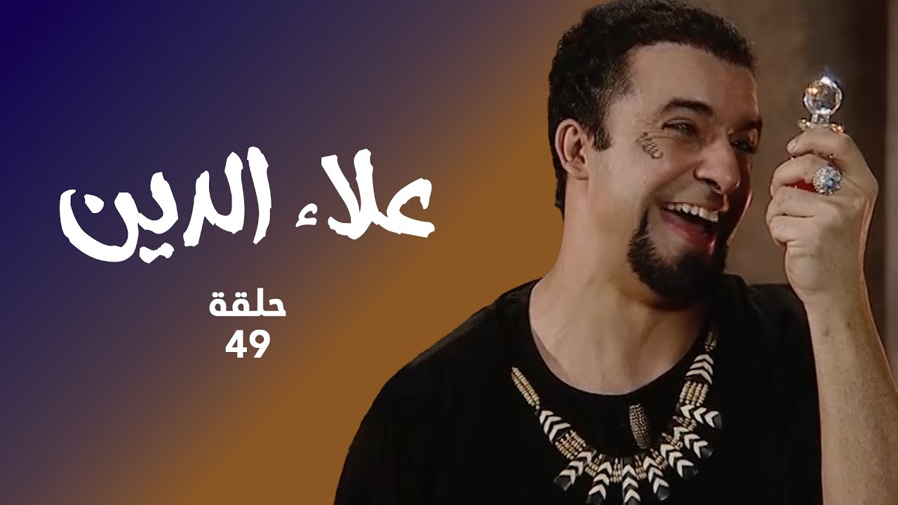 مسلسل علاء الدين حلقة 49 كاملة - علاء الدين يضحي بروحه من اجل الحب!