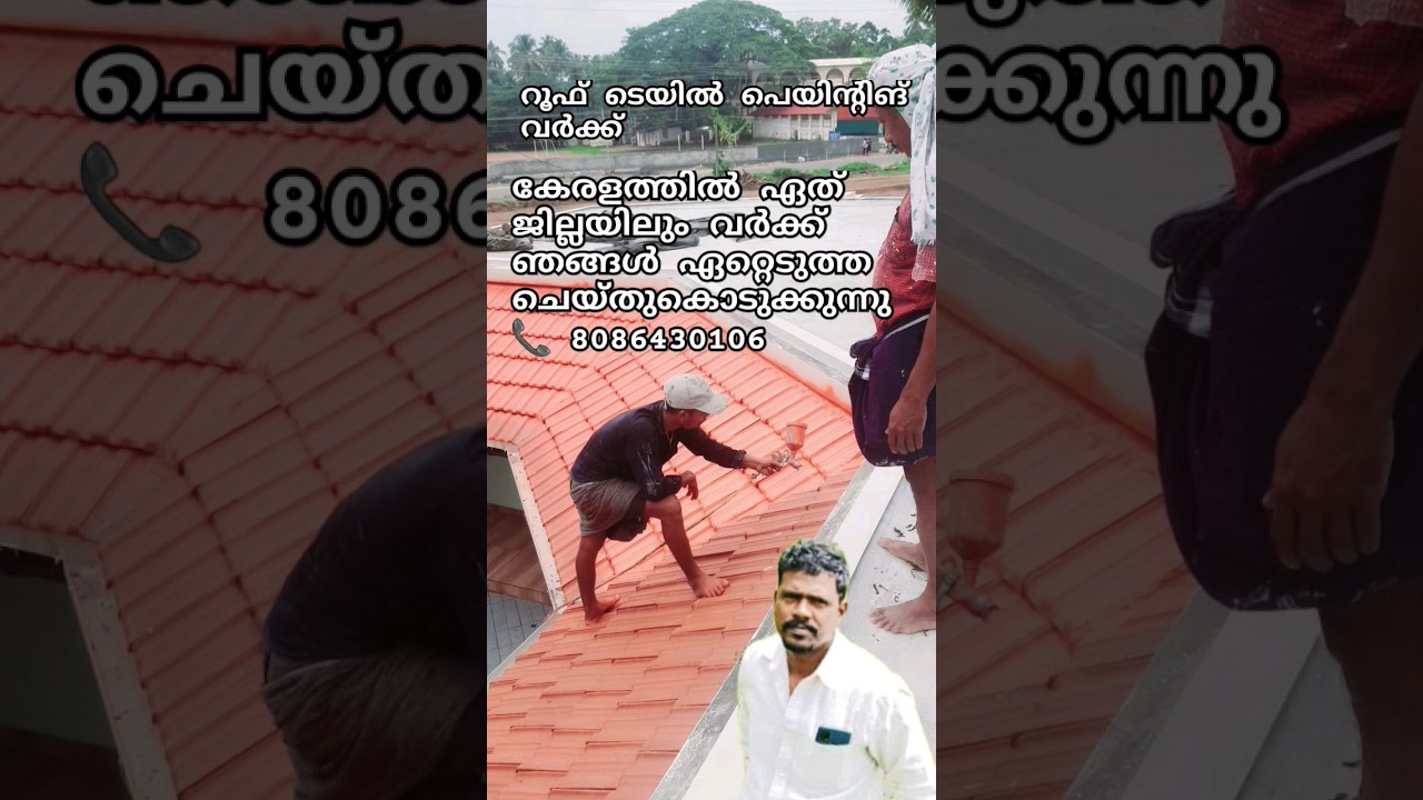 റൂഫ് ടൈൽ പെയിന്റിംഗ് ഓട് പൊട്ടാതെ ഞങ്ങൾ കേരളത്തിൽ ചെയ്തുകൊടുക്കുന്നു #painting # roof tile