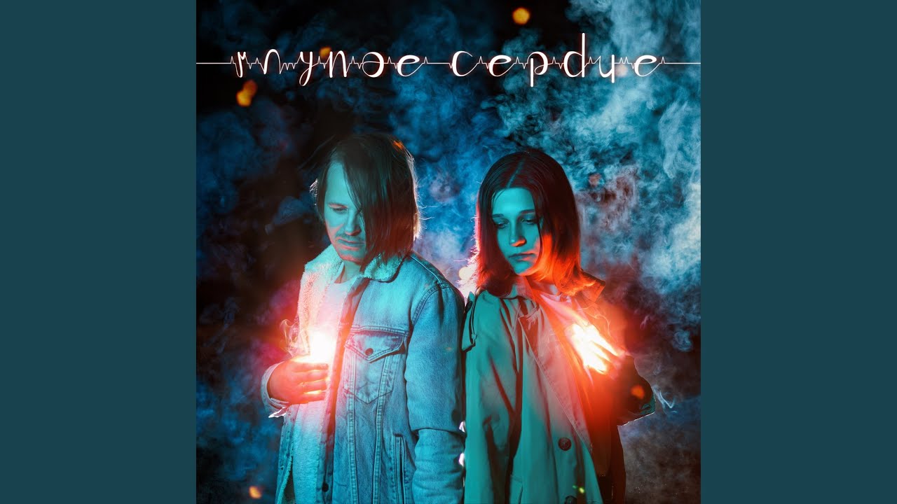 Глупое сердце