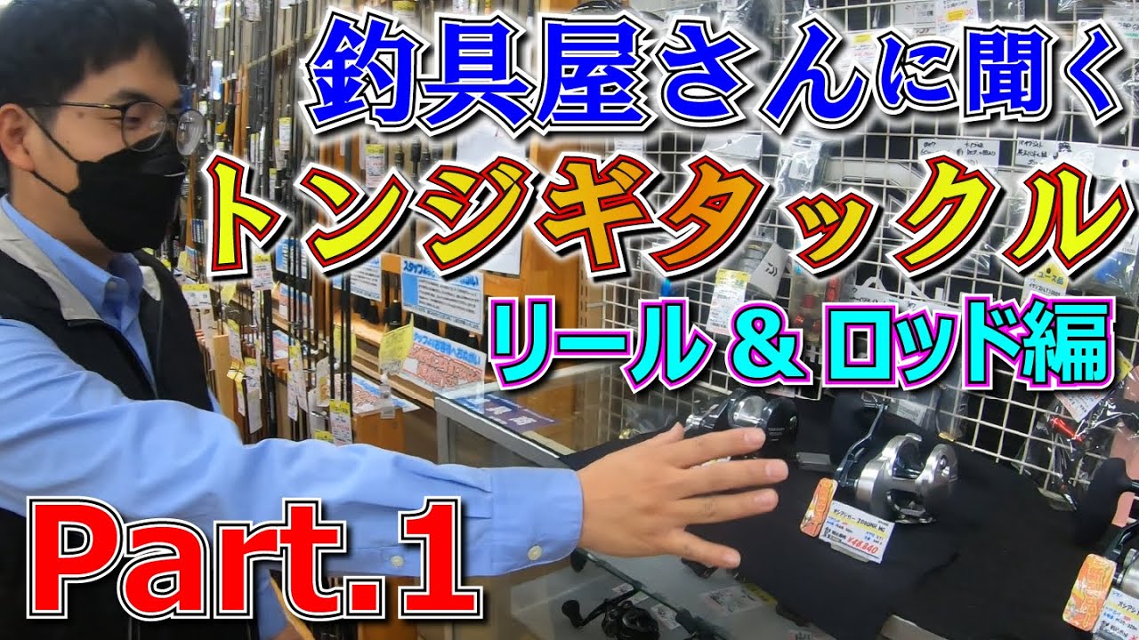 釣具屋さんに聞いた！トンジギタックルの選び方！Part.1 リール、ロッド編【天狗堂】