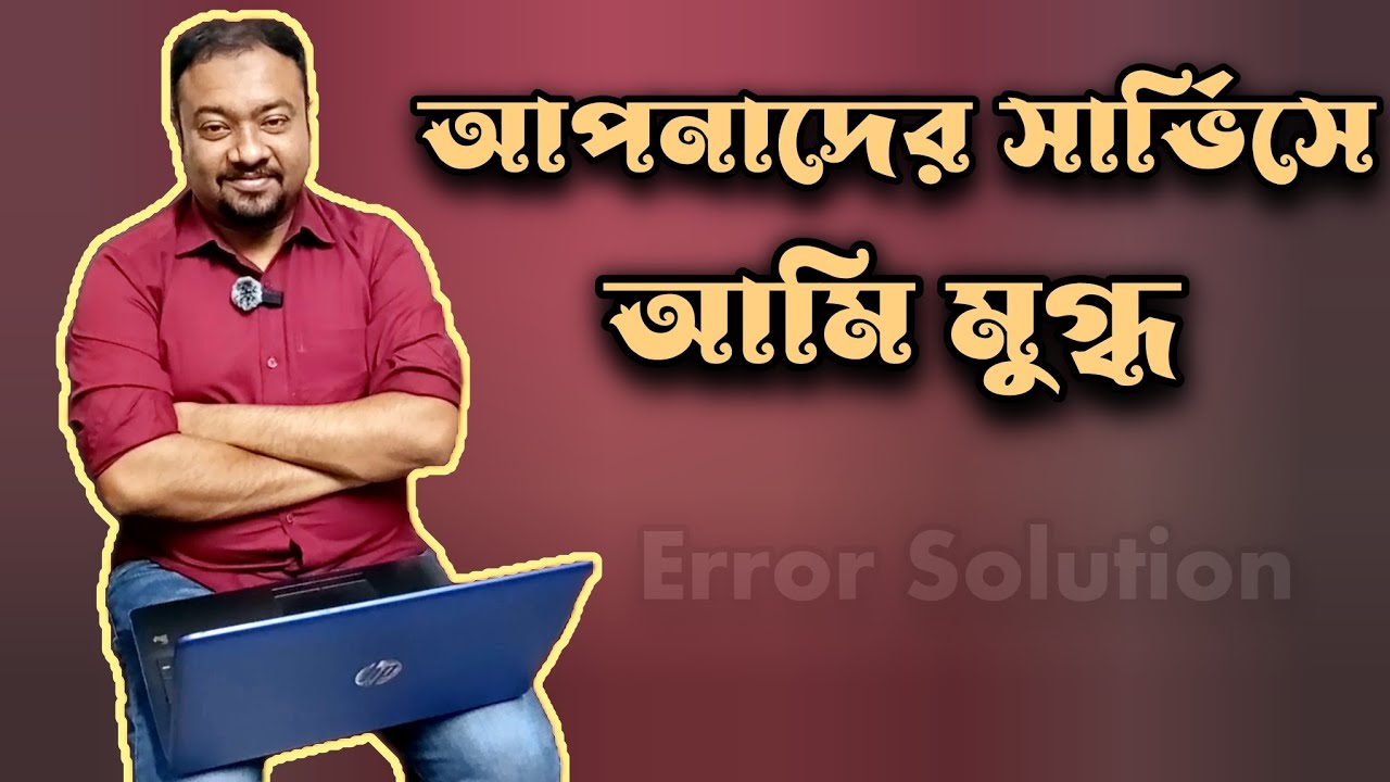 আপনাদের সার্ভিস পেয়ে আমি খুব খুশি। Error Solution | Laptop Repair | ল্যাপটপ সার্ভিস |