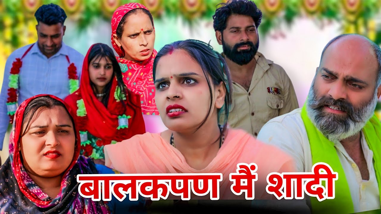 बालकपण मैं शादी !! रजनी जांगड़ा !! 