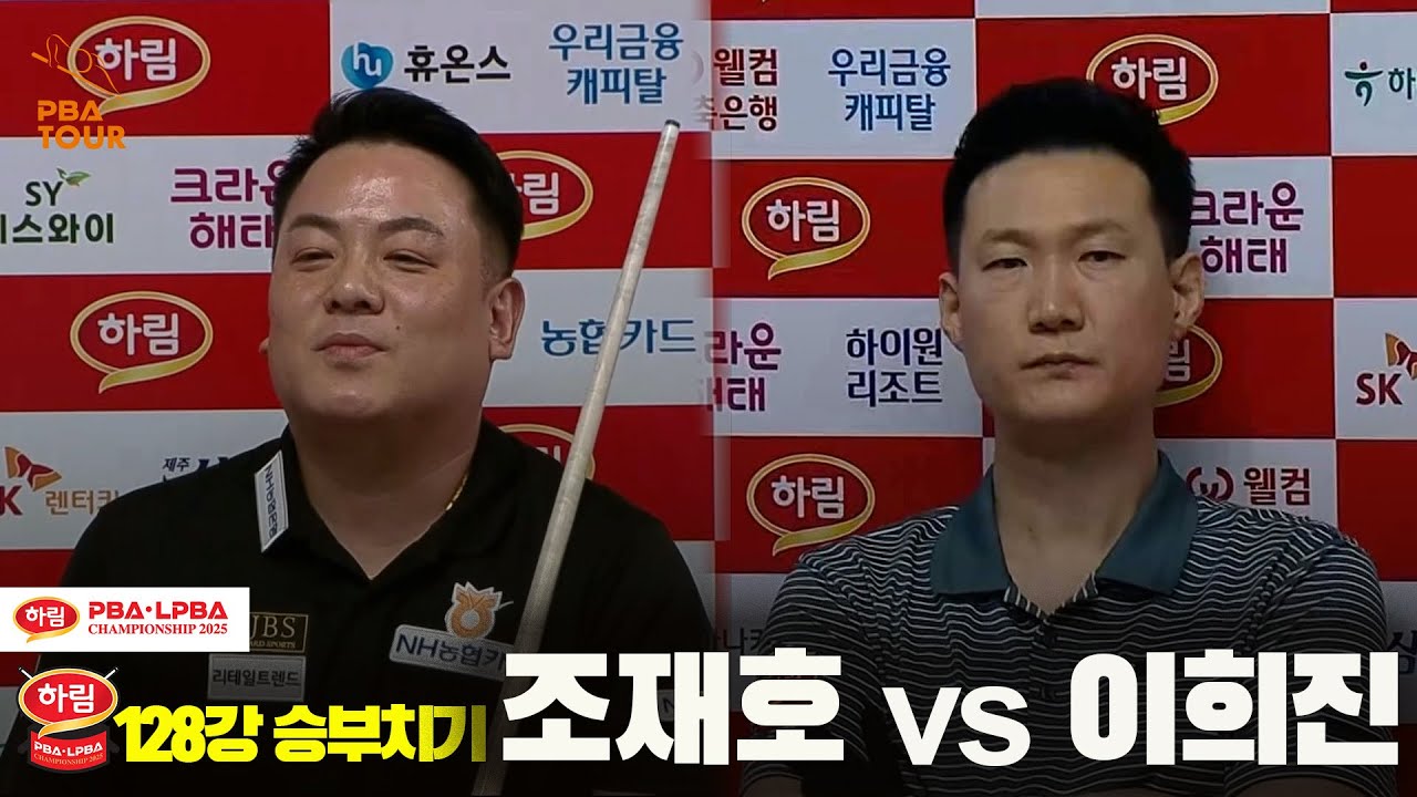 조재호vs이희진 128강 승부치기[하림 PBA챔피언십 2025]