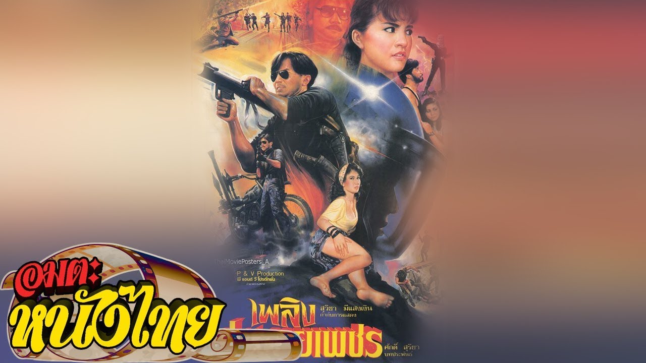 เพลิงประกายเพชร | Thai Movie
