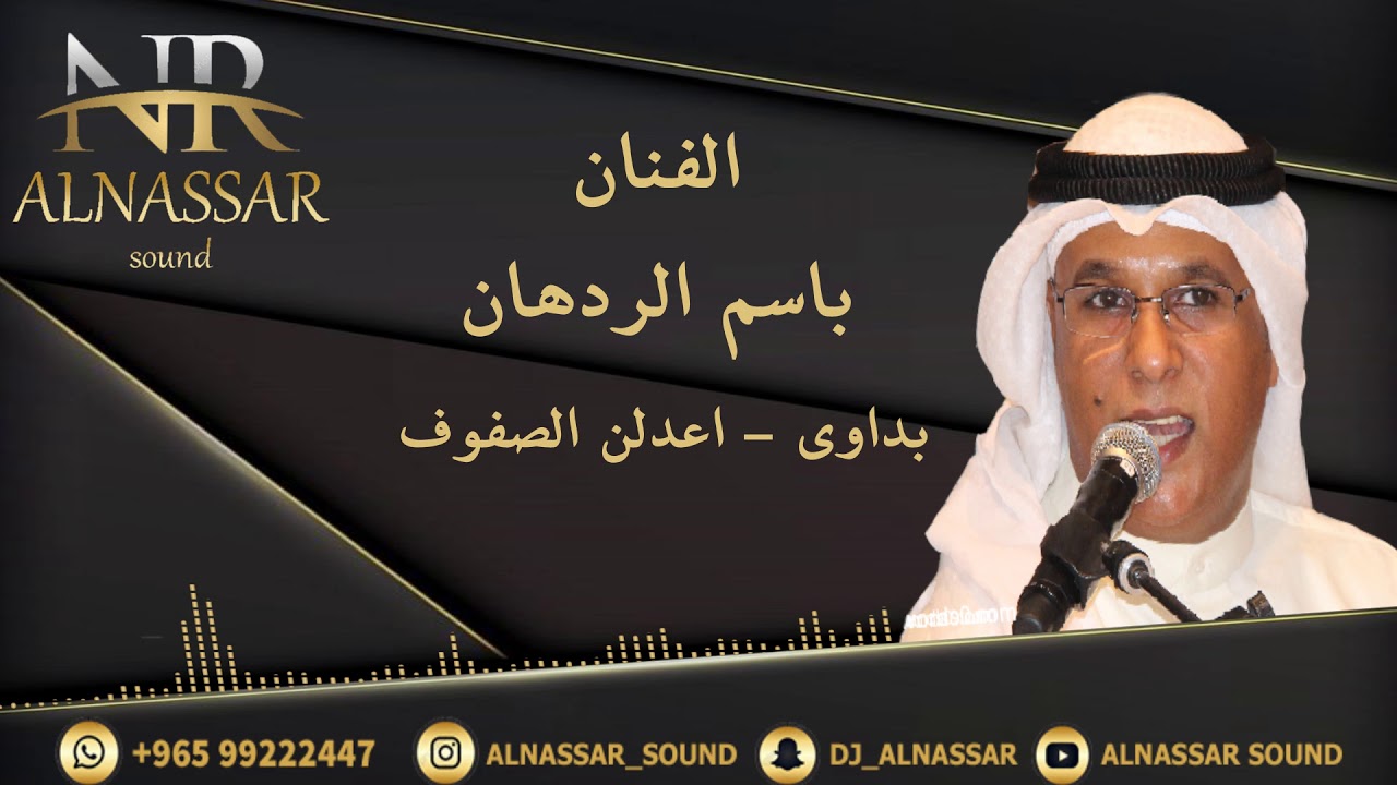 دي جي النصار | الفنان باسم الردهان | بداوي اعدلن الصفوف | للحجز والاستفسار : 99222447