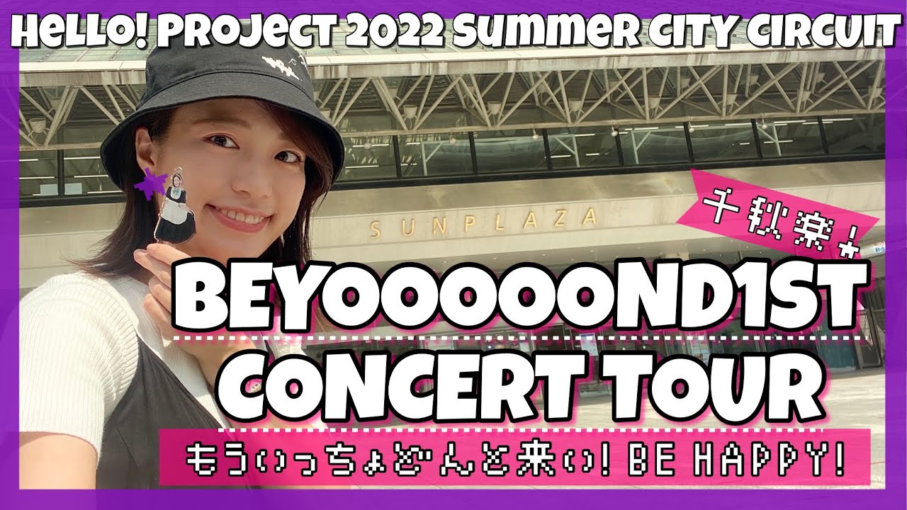 BEYOOOOONDSライブ＠中野サンプラザ／ビヨーンズ最高