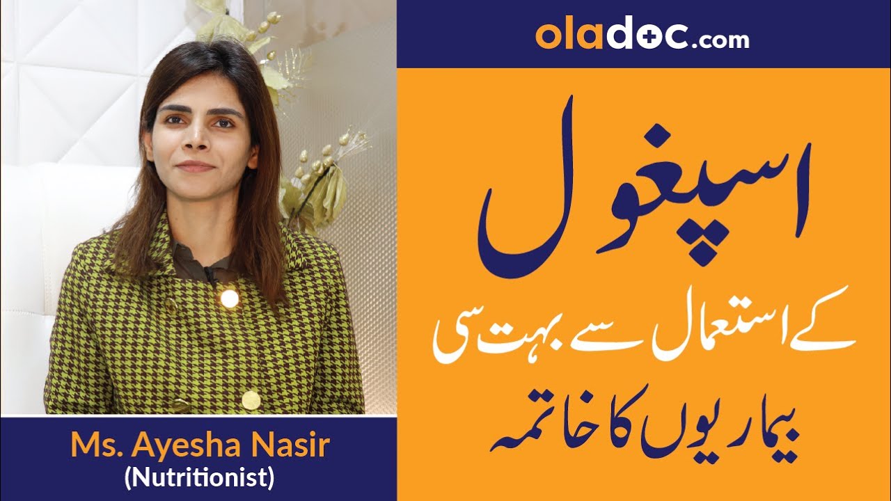 Ispaghol Ke Fayde/Fawaid | Psyllium Husk Benefits in Urdu/Hindi | Ispaghol Ke Istemal Ka Tarika| SM1