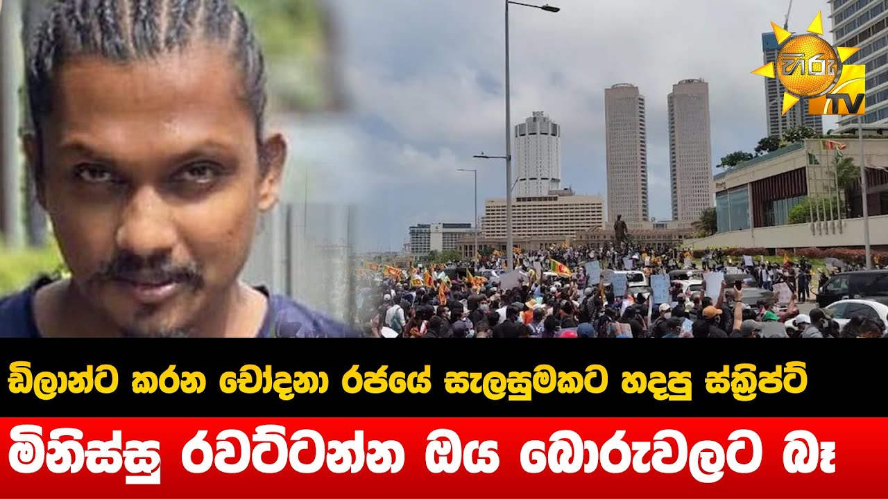 ඩිලාන්ට කරන චෝදනා රජයේ සැලසුමකට හදපු ස්ක්&zwj;රිප්ට් එකක් -මිනිස්සු රවට්ටන්න  බෑ -Dilan |Ratta-Hiru News