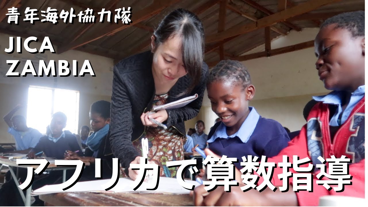 [JICA青年海外協力隊 活動紹介動画] ザンビアの小学校教育隊員の活動の様子をおとどけ！ Teaching Mathematics in Zambia