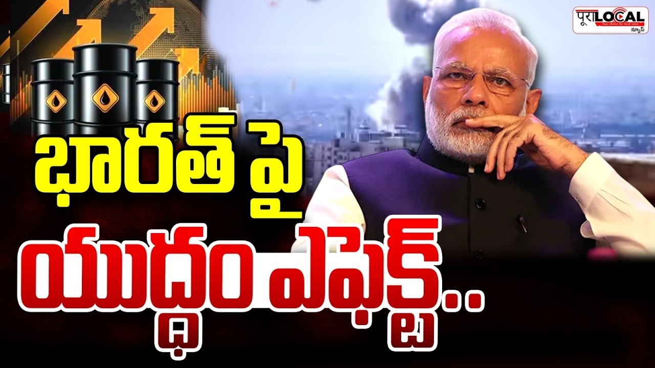 భారత్ పై యుద్ధం ఎఫెక్ట్.. | Iran Vs Israel War
