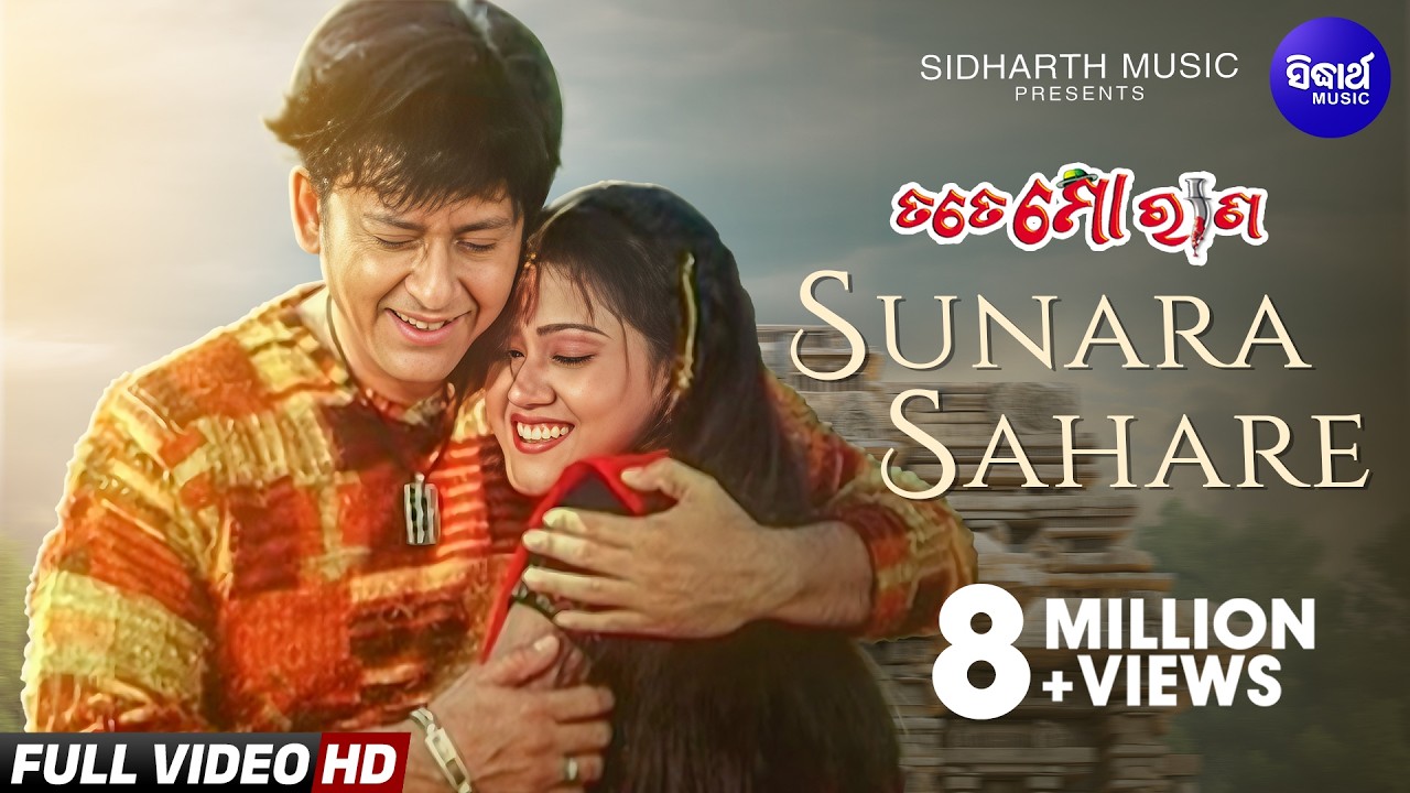 Sunara  Sahare Rupa Torana - Tate Mo Rana | Ira Mohanty, Kumar Bapi | Barsha ,Sidhant | Sidhant