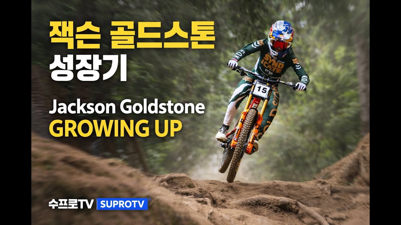 잭슨 골드스톤 성장기: 유치원 라이더에서 월드컵 정상까지 MTB 라이