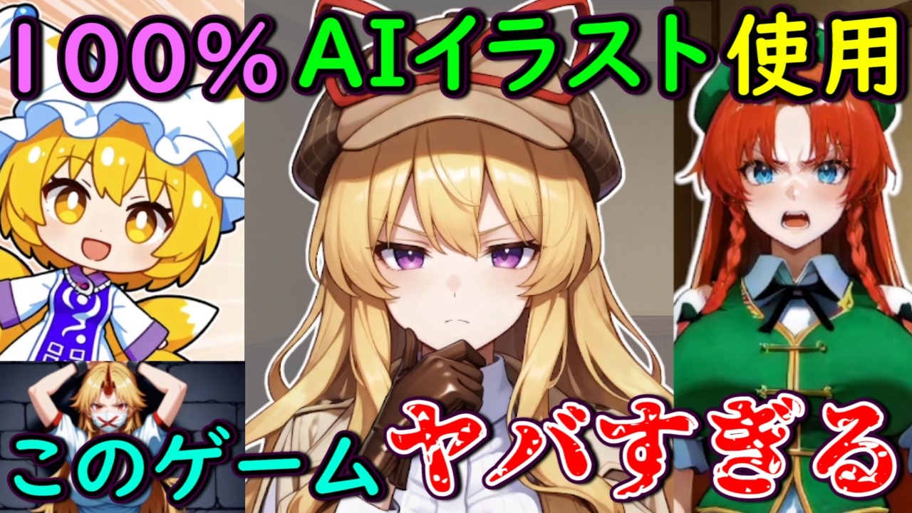 【東方】イラストが全てAI生成の東方ゲーム！？面白いけど色んな意味でヤバすぎた・・・【東方二次創作ゲーム】【ゆっくり実況】