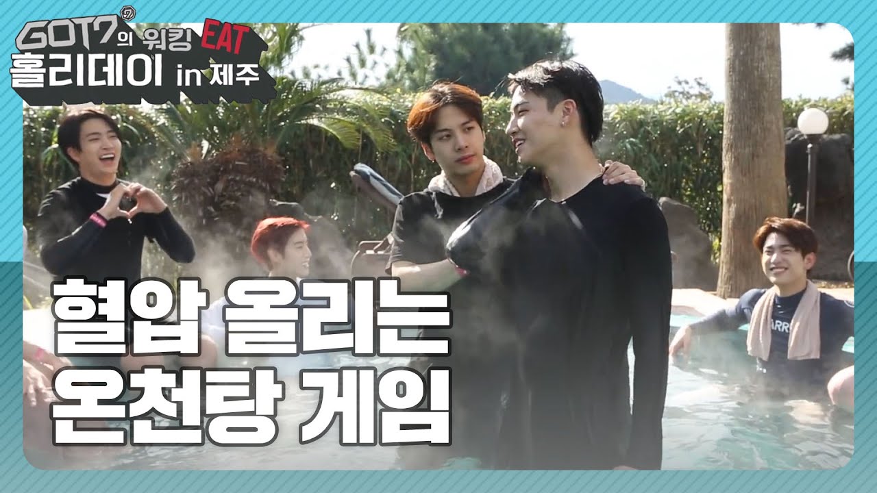 [갓세븐의 워킹잇홀리데이 in 제주] 온천탕 게임으로 혈압을 올려보자^^! (GOT7) l EP.4