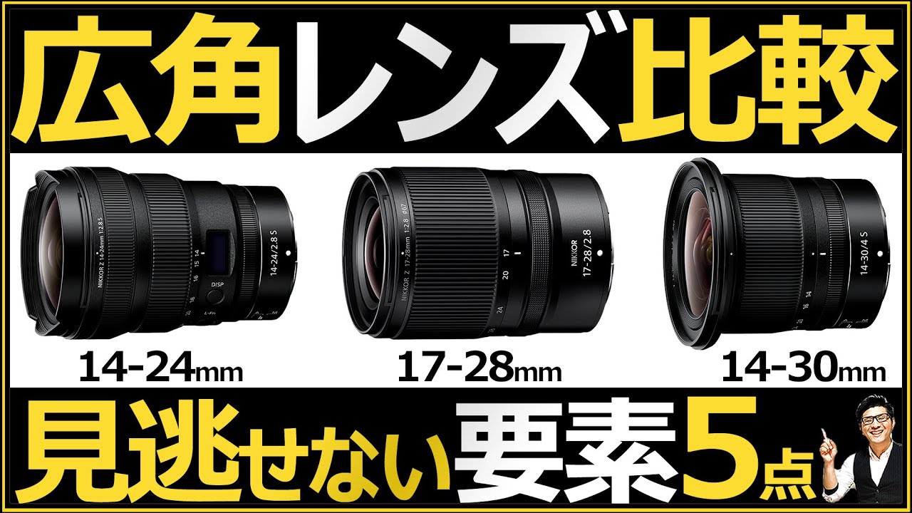 Nikon ミラーレス一眼カメラにオススメ【超広角ズームレンズの比較】 NIKKOR Z 14-24mm f2.8 S / 17-28mm f2.8 / Z 14-30mm f4 S の違いを解説。