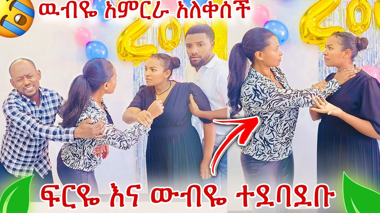 ፍርዬ እና ውብዬ ተደባደቡ | ውብዬ አምርራ አለቀሰች | ከቤት አባረርናት