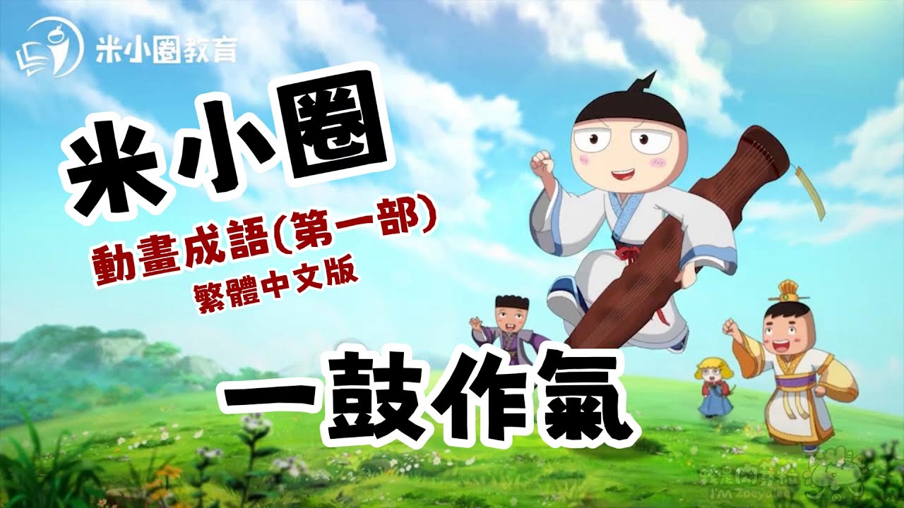 《一鼓作氣》繁體中文版-米小圈 動畫成語故事-第一部