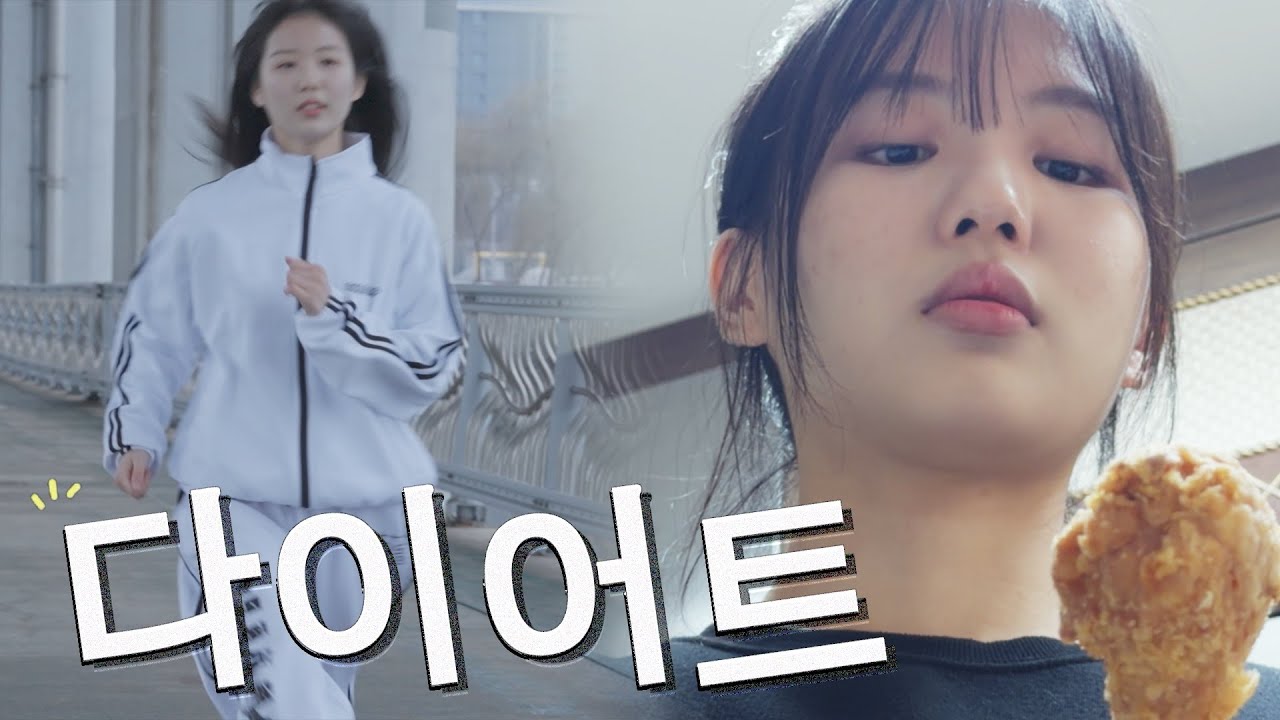 다이어트 특) 내일부터 함