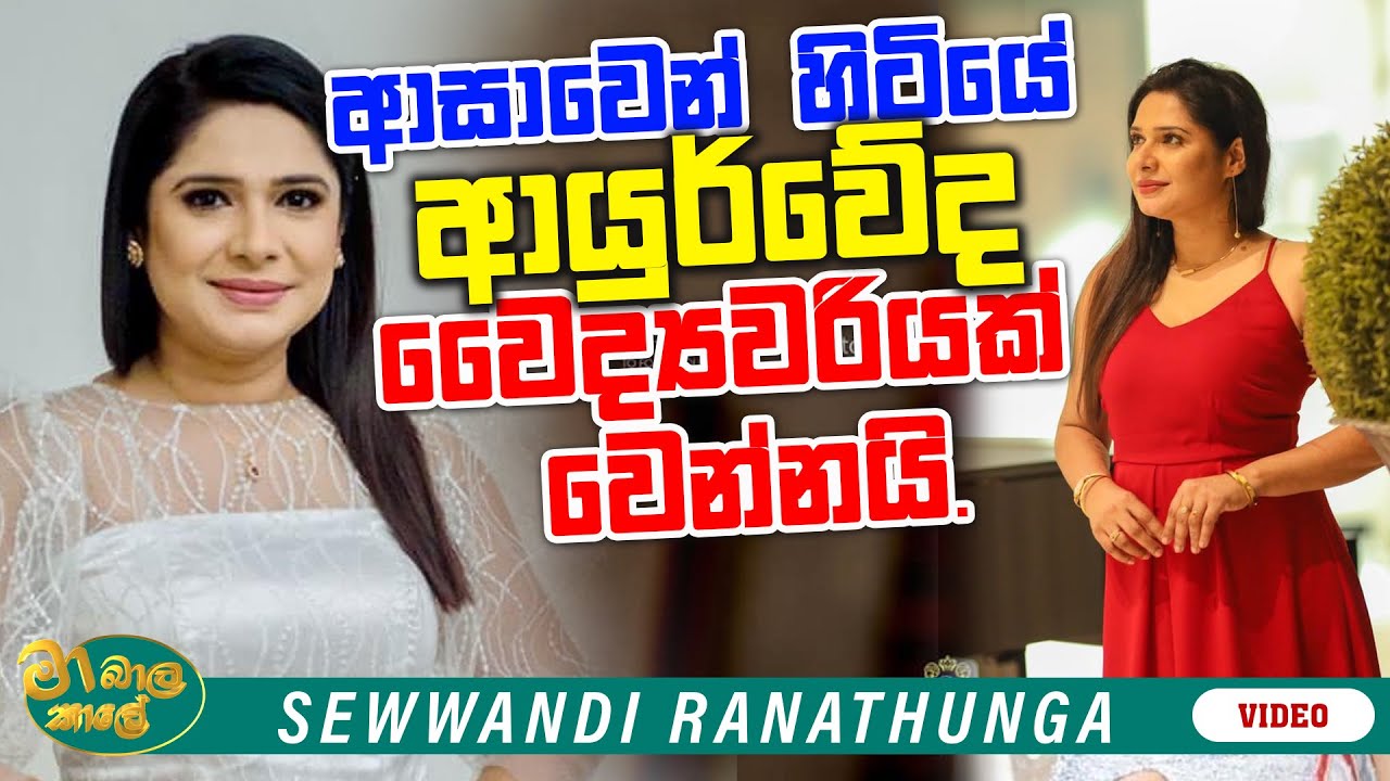 ලොකුම කලා පවුලේ කෙනෙක් වීම ගැන හරිම ආඩම්බරයි | SEWWANDI RANATHUNGA Ft. MA BALA KALE