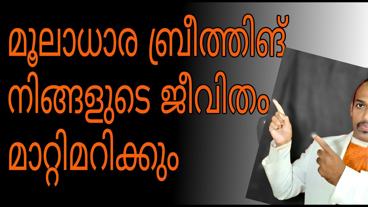 മൂലാധാര ബ്രീത്തിങ് ചെയ്യു  .. 15 മിനുട്ടിൽ നിങ്ങളുടെ ജീവിതം മാറിമറിയും