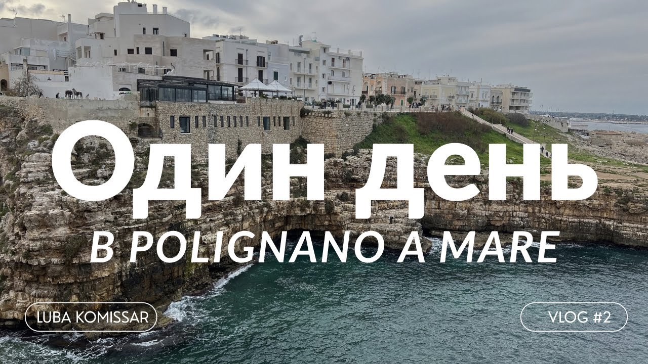 Я не ожидала, что это место в Италии такое… Polignano a Mare | Влог