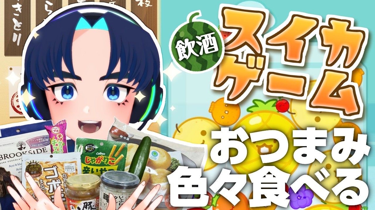 【スイカゲーム】リスナーさんおすすめのおつまみを食べよう！【飲酒雑談】