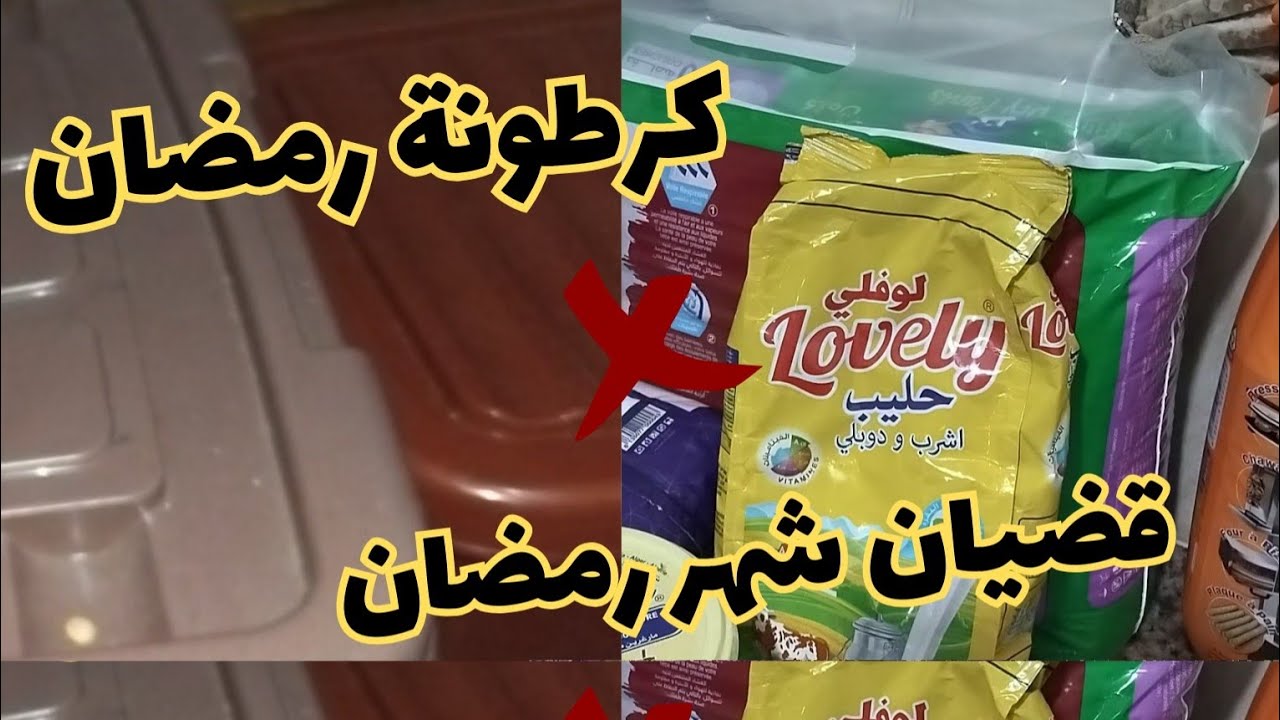 قضيان رمضان ب350😱هل يكفي مع كرطونة رمضان🤔