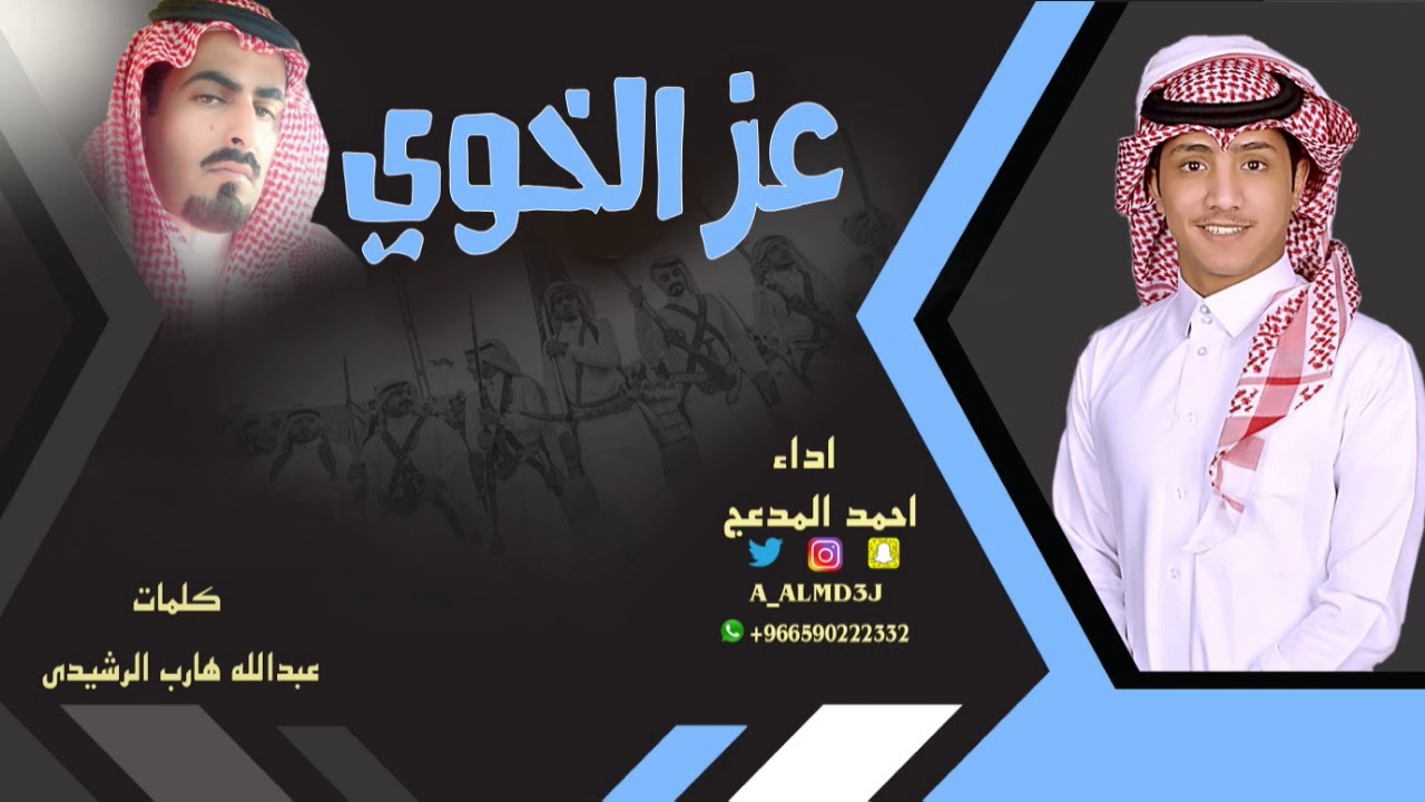 شيلة | عز الخوي | احمد المدعج