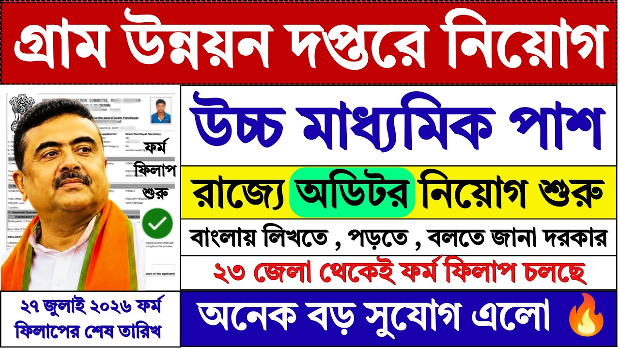 WB গ্রাম উন্নয়ন দপ্তরে ফর্ম ফিলাপ | WB Rural Development Department Recruitment 2026 | #job