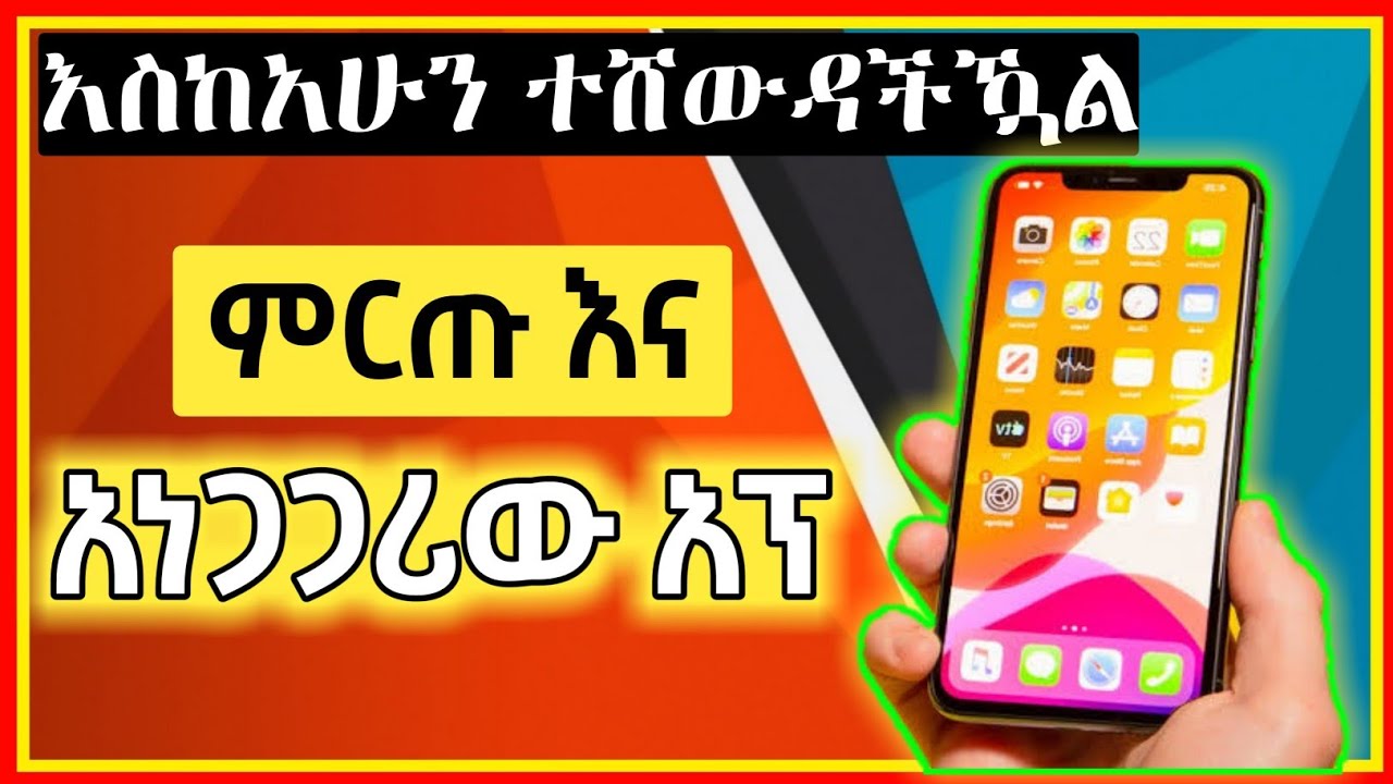 ዋው ስልካችሁ ላይ ሊኖር የሚገባ ጠቃሚ አፕልኬሽን | Eytaye | Shambel App | Nati App | Muller App